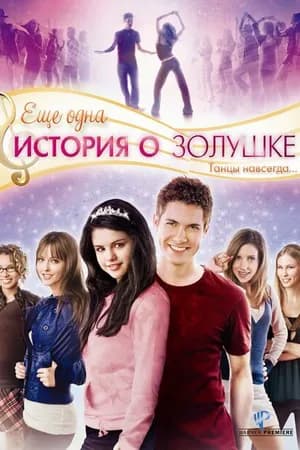 Постер к фильму Еще одна история о Золушке 2008