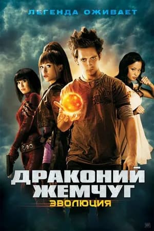Постер к фильму Драконий жемчуг: Эволюция 2009