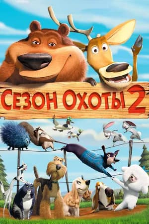 Постер к фильму Сезон охоты 2 2008