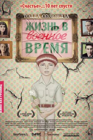 Постер к фильму Жизнь в военное время 2009