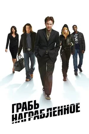 Постер к сериалу Грабь награбленное 2008