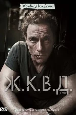 Постер к фильму Ж.К.В.Д. 2008
