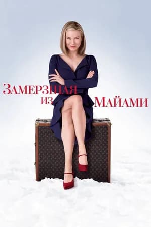 Постер к фильму Замерзшая из Майами 2008