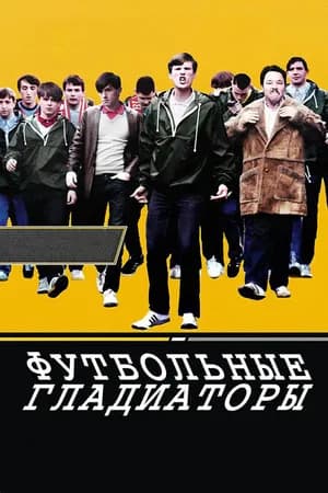 Постер к фильму Футбольные гладиаторы 2009