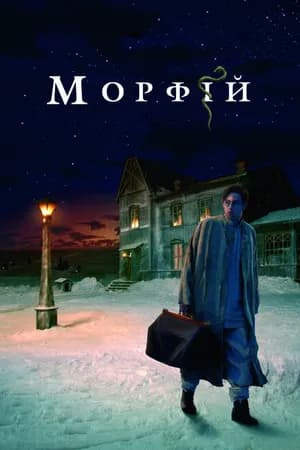 Постер к фильму Морфий 2008