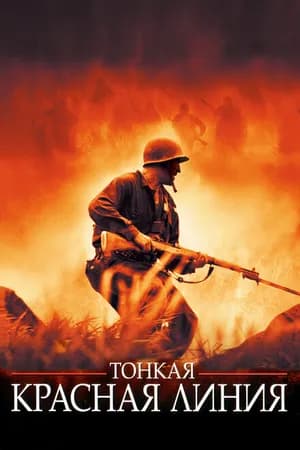 Постер к фильму Тонкая красная линия 1998