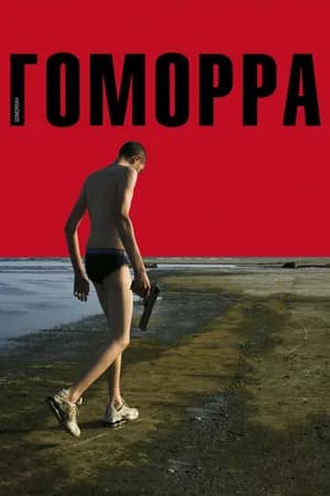 Постер к фильму Гоморра 2008