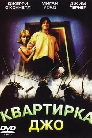 Постер к фильму Квартирка Джо 1996