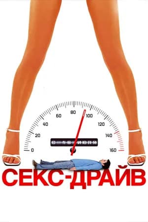 Постер к фильму Секс-драйв 2008