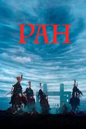 Постер к фильму Ран 1985