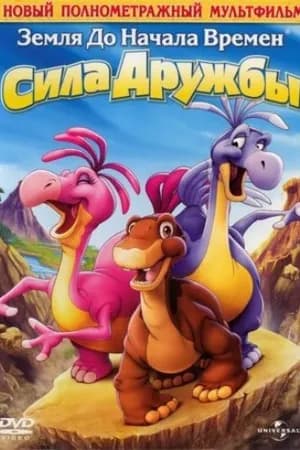 Постер к фильму Земля до начала времен 13: Сила дружбы 2007