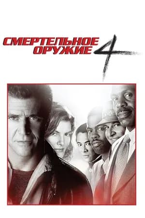 Постер к фильму Смертельное оружие 4 1998
