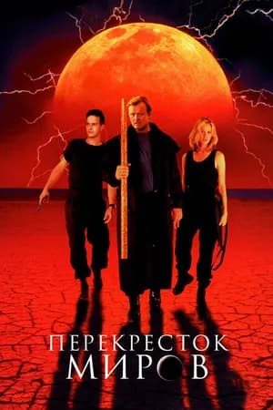 Постер к фильму Перекресток миров 1996