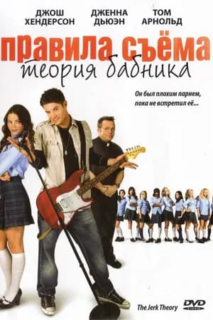 Постер к фильму Правила съема: Теория бабника 2008