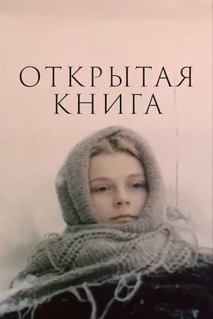 Постер к фильму Открытая книга 1977