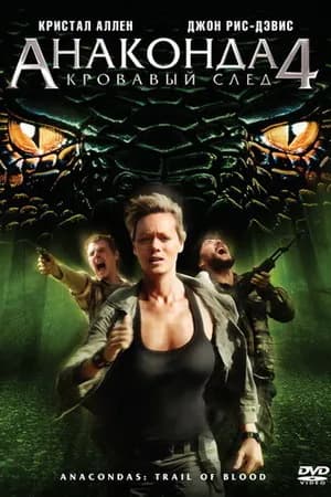 Постер к фильму Анаконда 4: Кровавый след 2009