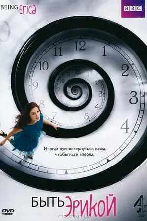 Постер к фильму Быть Эрикой 2009