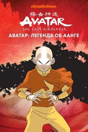 Постер к фильму Аватар: Легенда об Аанге 2004