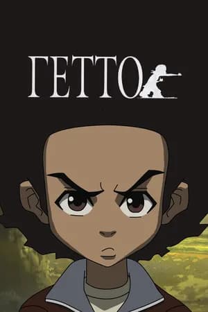 Постер к фильму Гетто 2005