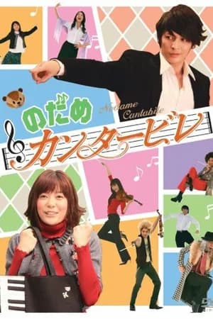 Постер к сериалу Нодамэ Кантабиле 2006