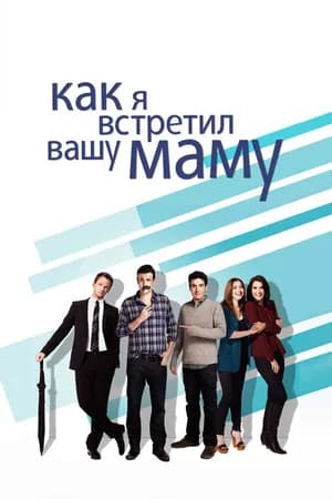 Постер к фильму Как я встретил вашу маму 2005