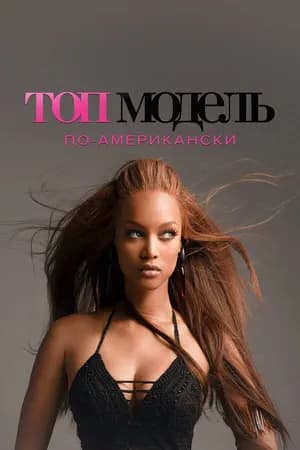 Постер к фильму Топ-модель по-американски 2003