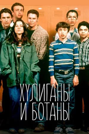 Постер к фильму Хулиганы и ботаны 1999