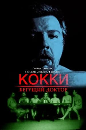Постер к фильму Кокки — бегущий доктор 1998