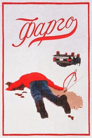 Постер к фильму Фарго 1995