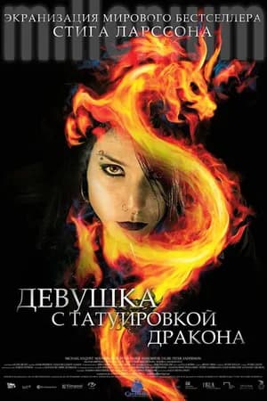 Постер к фильму Девушка с татуировкой дракона 2009