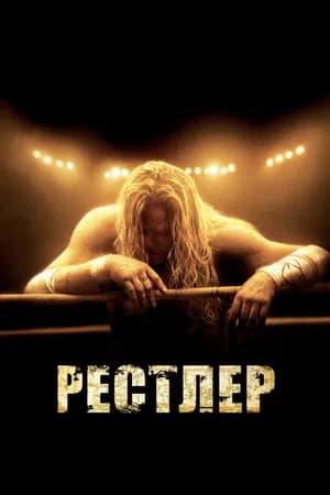 Постер к фильму Рестлер 2008