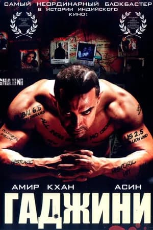 Постер к фильму Гаджини 2008