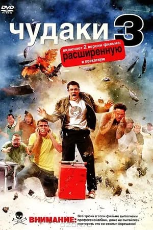 Постер к фильму Чудаки 3D 2010