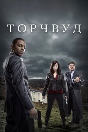 Постер к сериалу Торчвуд 2006