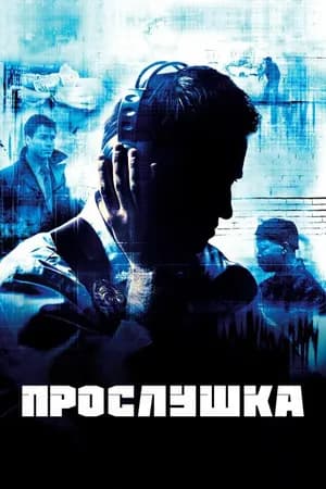 Постер к фильму Прослушка 2002