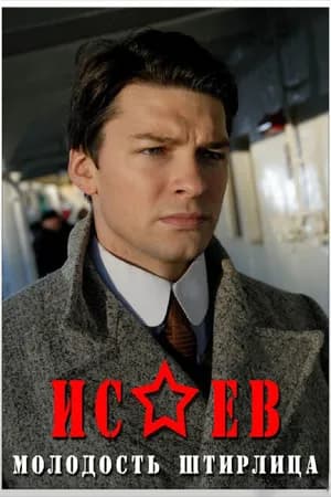 Постер к фильму Исаев 2009