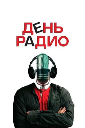 Постер к фильму День радио 2008