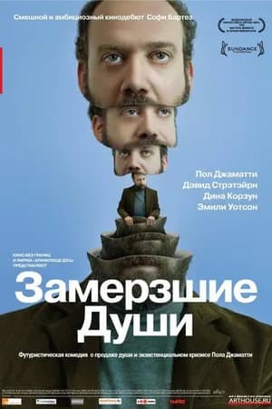 Постер к фильму Замерзшие души 2008