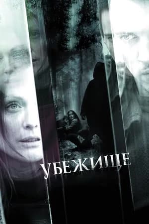 Постер к фильму Убежище 2010