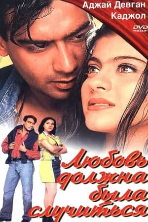 Постер к фильму Любовь должна была случиться 1998