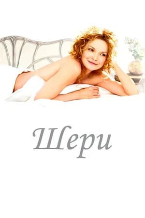 Постер к фильму Шери 2009