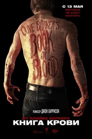 Постер к фильму Книга крови 2008