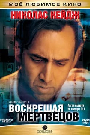 Постер к фильму Воскрешая мертвецов 1999