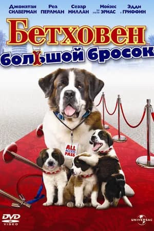 Постер к фильму Бетховен: Большой бросок 2008