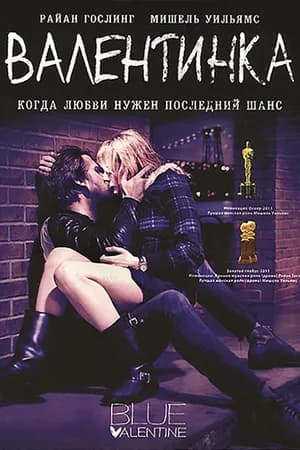 Постер к фильму Валентинка 2010