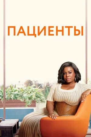 Постер к фильму Пациенты 2008
