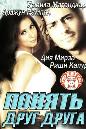 Постер к фильму Понять друг друга 2003
