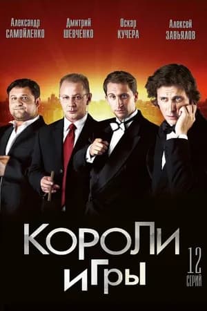 Постер к фильму Короли игры 2007
