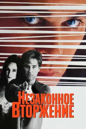Постер к фильму Незаконное вторжение 1992