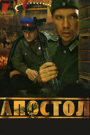 Постер к фильму Апостол 2008